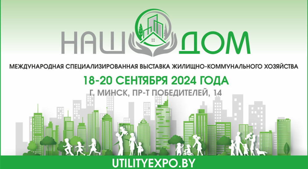 С 18 по 20 сентября в Минске пройдет международная профильная выставка ЖКХ "Наш дом"